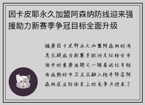 因卡皮耶永久加盟阿森纳防线迎来强援助力新赛季争冠目标全面升级